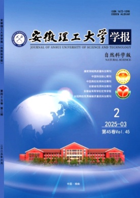 安徽理工大学学报(自然科学版)杂志